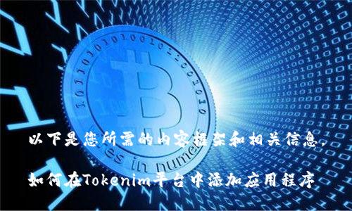 以下是您所需的内容框架和相关信息。
如何在Tokenim平台中添加应用程序