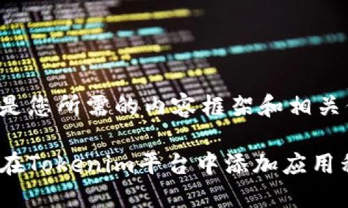 以下是您所需的内容框架和相关信息。
如何在Tokenim平台中添加应用程序