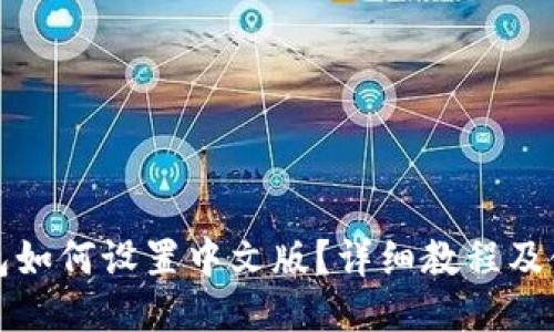 狐狸钱包如何设置中文版?详细教程及使用指南