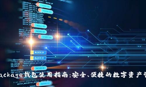 TokenPackage钱包使用指南:安全、便捷的数字资产管理工具