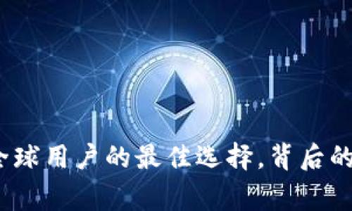 TronLink钱包:全球用户的最佳选择,背后的国家和团队揭秘
