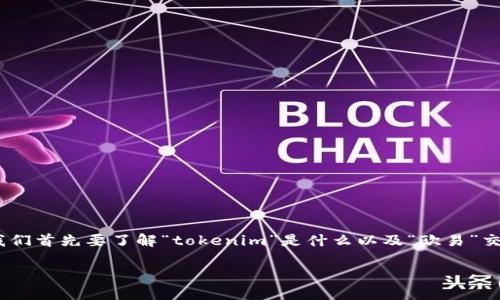 关于“tokenim里的币能否在欧易交易所交易”这个问题,我们首先要了解“tokenim”是什么以及“欧易”交易所的基本情况。接下来我会围绕这个话题进行详细分析。
### Tokenim上的币是否可以在欧易交易所交易?