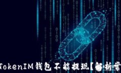 为什么你的TokenTokenIM钱包不能提现?解析常见原
