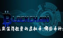 2023年最新值得投资的虚拟币:哪些币种最具潜力