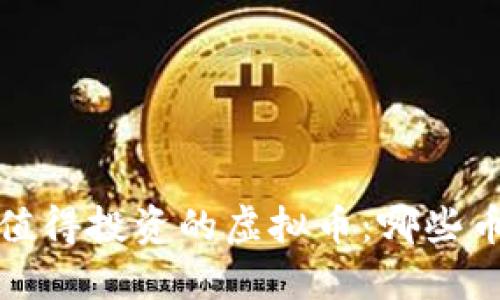 2023年最新值得投资的虚拟币:哪些币种最具潜力?