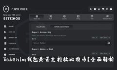 Tokenim钱包是否支持放比特币?全面解析