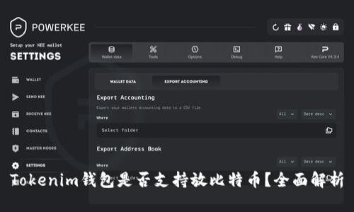 Tokenim钱包是否支持放比特币?全面解析