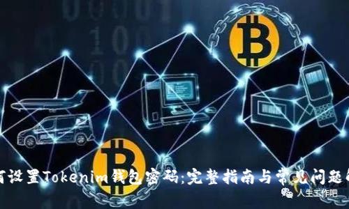 如何设置Tokenim钱包密码:完整指南与常见问题解答