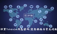 如何设置Tokenim钱包密码:完整指南与常见问题解