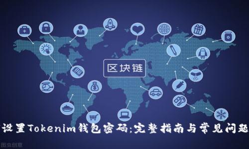 如何设置Tokenim钱包密码:完整指南与常见问题解答