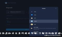 香港虚拟币交易所牌照详解:了解你的投资安全