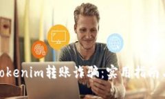 如何避免tokenim转账诈骗:实用指南与防范建议