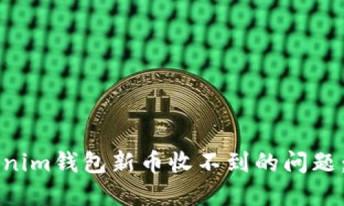 解决Tokenim钱包新币收不到的问题:全面指南