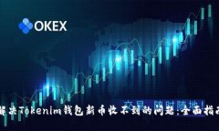 解决Tokenim钱包新币收不到的问题:全面指南