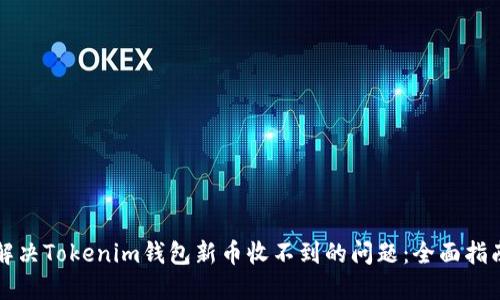 解决Tokenim钱包新币收不到的问题:全面指南