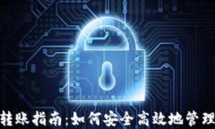 TokenIM撤销转账指南：如何安全高效地管理您的加