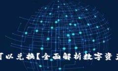 数字货币钱包是否可以兑换?全面解析数字资产