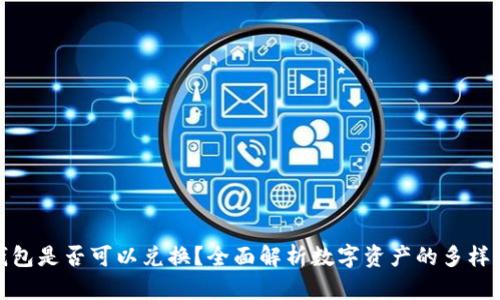 数字货币钱包是否可以兑换?全面解析数字资产的多样性与流通性