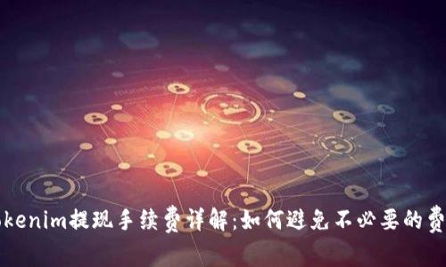Tokenim提现手续费详解:如何避免不必要的费用