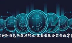 Tokenim与库神冷钱包的深度对比:选择最适合你的