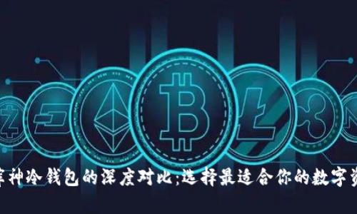 Tokenim与库神冷钱包的深度对比:选择最适合你的数字资产保管方案