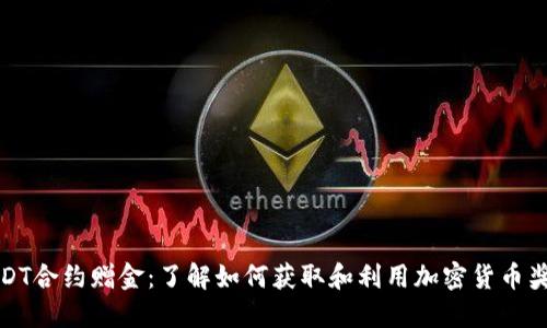 USDT合约赠金:了解如何获取和利用加密货币奖励