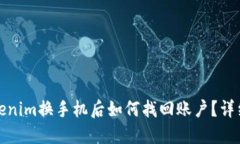 : Tokenim换手机后如何找回账户?详细指南