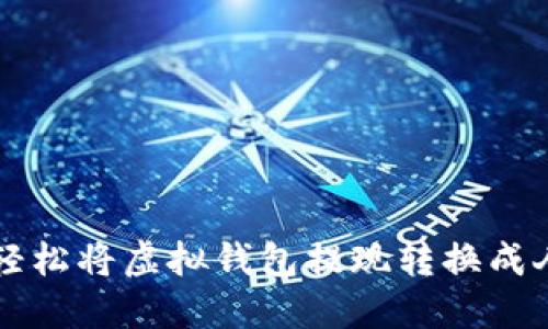 如何轻松将虚拟钱包提现转换成人民币