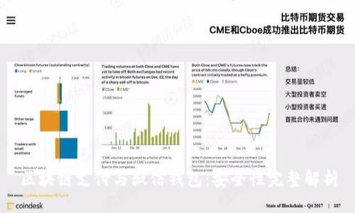 区块链支付与微信钱包:安全性完整解析