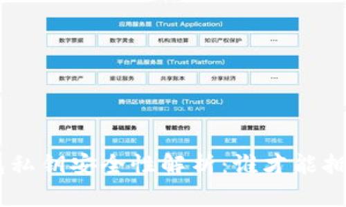 Tokenim钱包私钥安全性解析:谁才能拥有你的私钥?