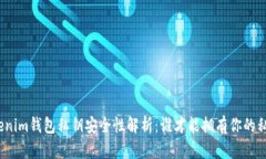 Tokenim钱包私钥安全性解析:谁才能拥有你的私钥