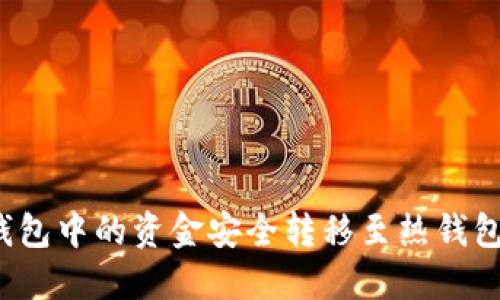 如何将冷钱包中的资金安全转移至热钱包或交易所？