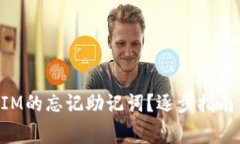 如何找回TokenIM的忘记助记词?逐步指南与常见问