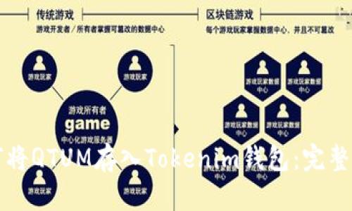如何将QTUM存入Tokenim钱包:完整指南