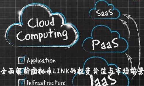 全面解析虚拟币LINK的投资价值与市场前景