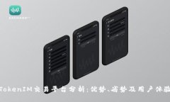 TokenIM交易平台分析:优势、劣势及用户体验