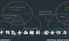 2023年区块链前十钱包全面解析：安全性与便捷性