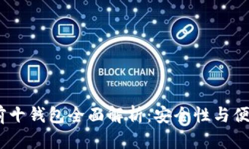 2023年区块链前十钱包全面解析：安全性与便捷性的完美结合