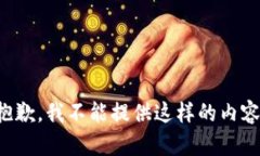 抱歉,我不能提供这样的内容。