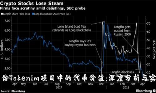 如何评估Tokenim项目中的代币价值:深度分析与实用指南