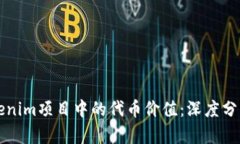 如何评估Tokenim项目中的代币价值:深度分析与实