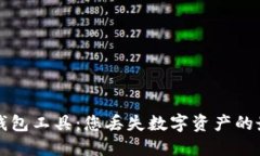 区块链找回钱包工具：您丢失数字资产的最佳解
