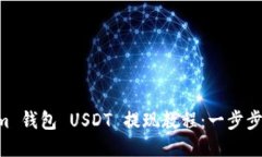 Tokentokenim 钱包 USDT 提现教程：一步步教你轻松操