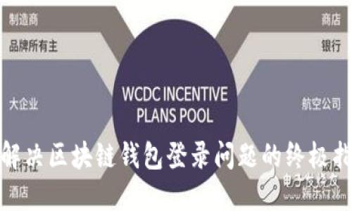 : 解决区块链钱包登录问题的终极指南