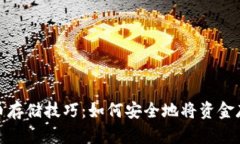 加密货币存储技巧:如何安全地将资金存入钱包