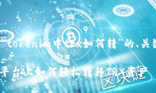 下面是围绕“tokenim中trx如何转”的、关键词及大纲:
在Tokenim平台上如何轻松转移TRX资产