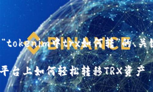 下面是围绕“tokenim中trx如何转”的、关键词及大纲:
在Tokenim平台上如何轻松转移TRX资产