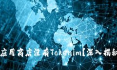 为什么苹果应用商店没有Tokenim?深入揭秘背后的