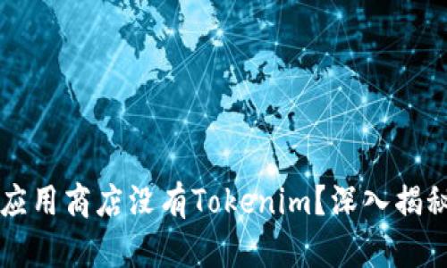 为什么苹果应用商店没有Tokenim?深入揭秘背后的原因