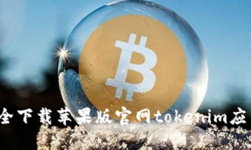 如何安全下载苹果版官网tokenim应用程序?